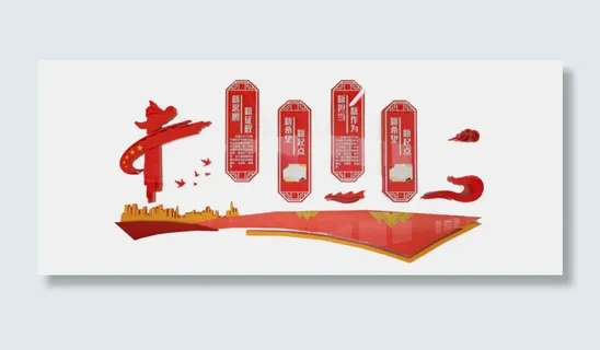 党建文化墙