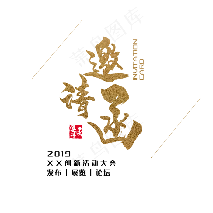 邀请函(2000X2000(DPI:150))psd模版下载