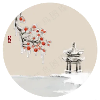 中国风水墨画24节气大寒红果望亭�,免抠元素