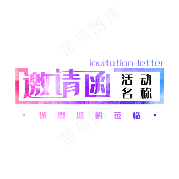 邀请函invitationletter(2000X2000(DPI:150))psd模版下载