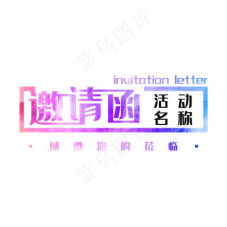 邀请函invitationletter