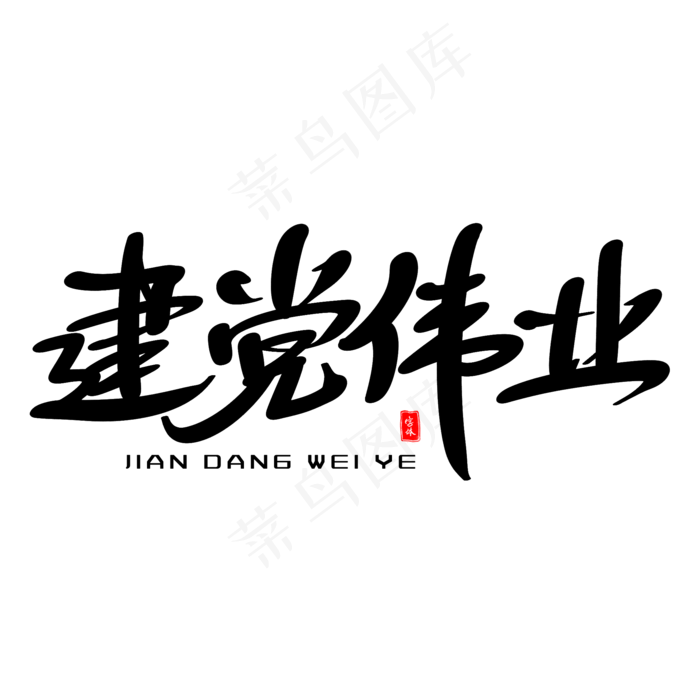 建党伟业艺术毛笔字(2000X2000(DPI:300))psd模版下载