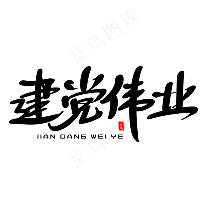 建党伟业艺术毛笔字(2000X2000(DPI:300))psd模版下载