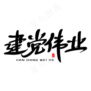 建党伟业艺术毛笔字