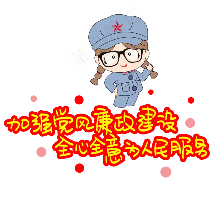 加强党风廉政建设全心全意为人民服务手写手稿POP卡通艺术字(3003X3003(DPI:72))psd模版下载