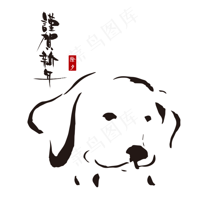 春节日黑色水墨风活动促销狗狗PNG,免抠元素(2000*2000px 300 dpi )ai矢量模版下载