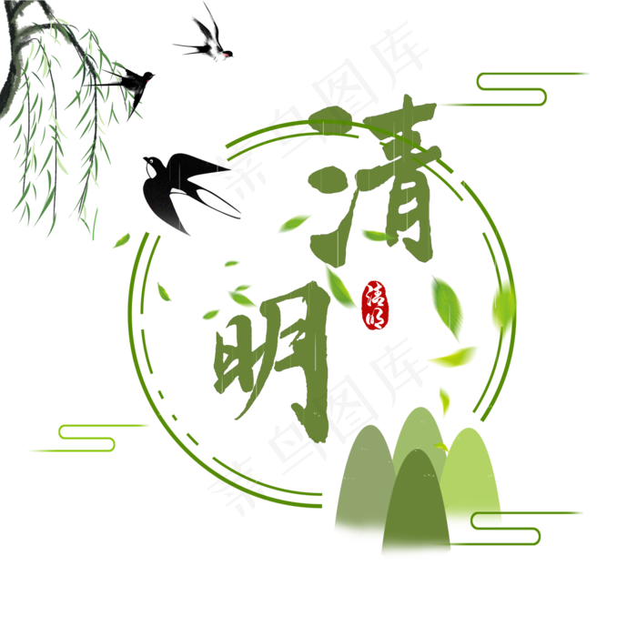 清明节书法艺术字