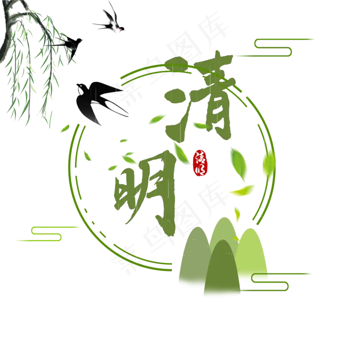 清明节书法艺术字(2000X2000(DPI:150))psd模版下载