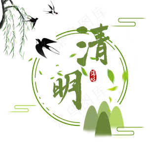 清明节书法艺术字