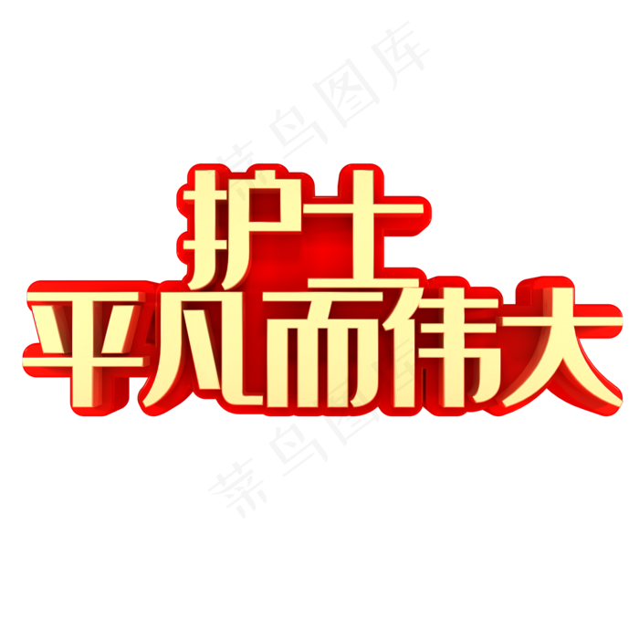 护士平凡而伟大节日素材