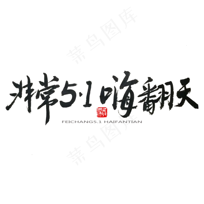劳动节黑色系毛笔字非常5.1嗨翻天(2000X2000(DPI:150))psd模版下载