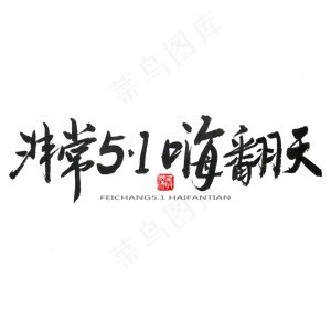 劳动节黑色系毛笔字非常5.1嗨翻天