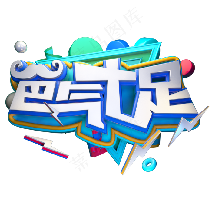 爸气十足父亲节立体艺术字