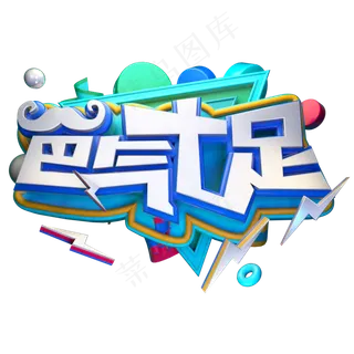 爸气十足父亲节立体艺术字