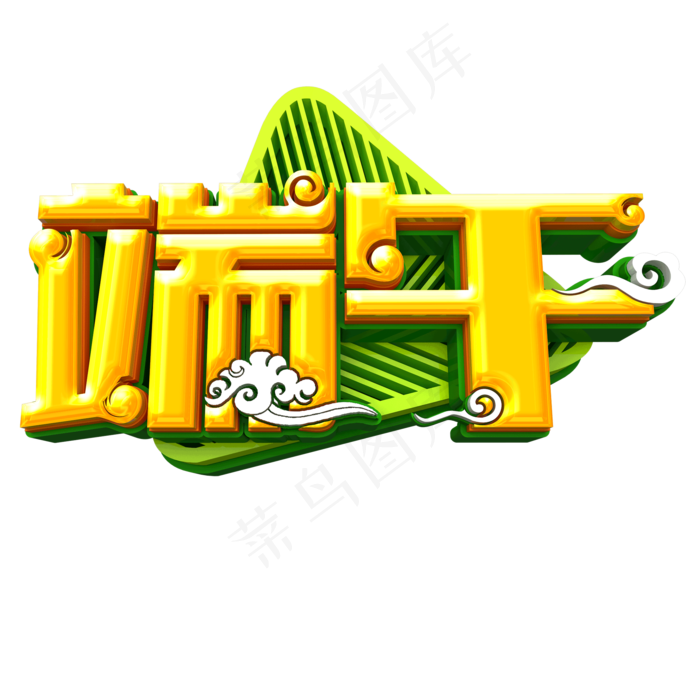 端午节立体字体设计