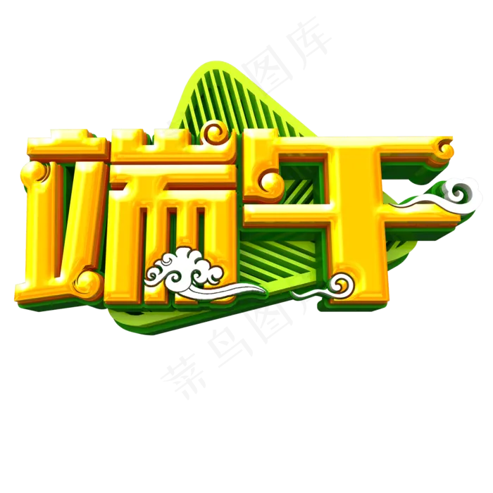端午节立体字体设计(2000X2000(DPI:300))psd模版下载