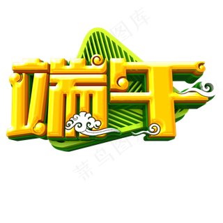 端午节立体字体设计