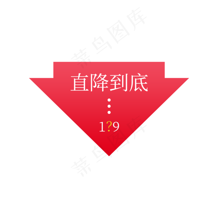 直降到底标签(3000X3000(DPI:300))psd模版下载