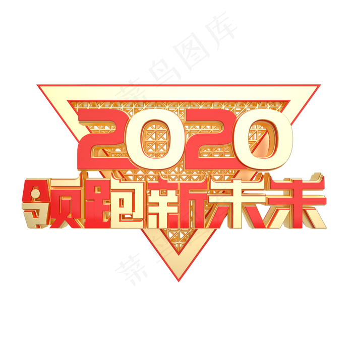 2020领跑新未来