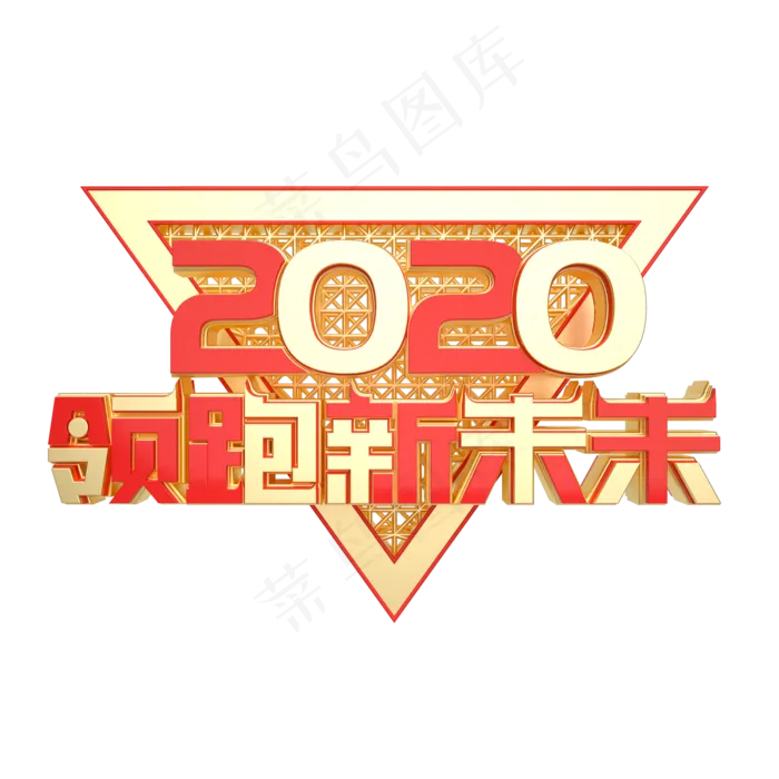 2020领跑新未来