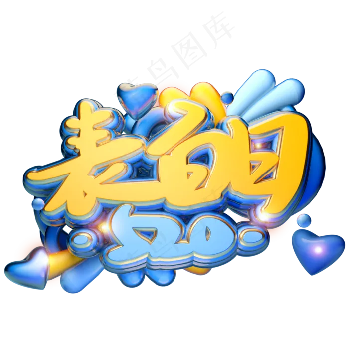 C4D520表白日字体设计(2000X2000(DPI:150))psd模版下载