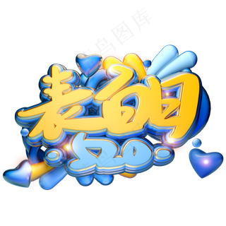 C4D520表白日字体设计