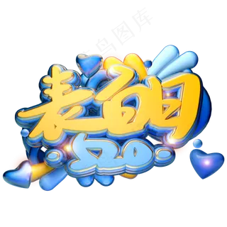 C4D520表白日字体设计