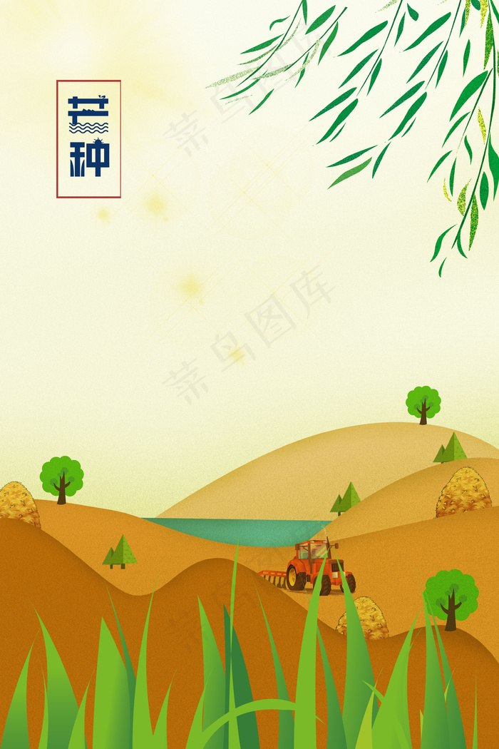 黄色芒种节气柳条土地树木草地背景