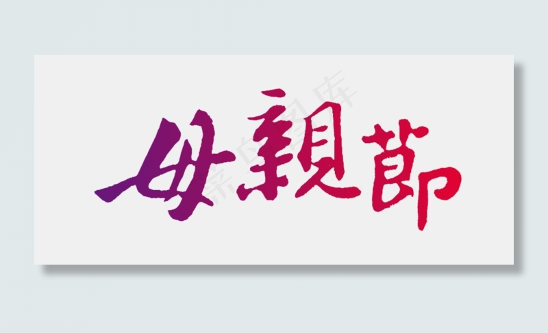 母亲节节日快乐(1000X439(DPI:72))psd模版下载