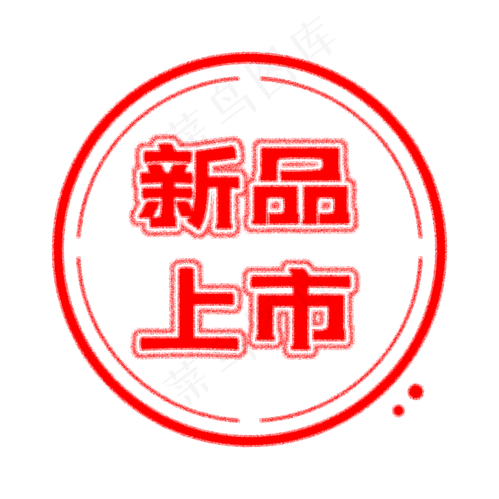 电商新品上市印章