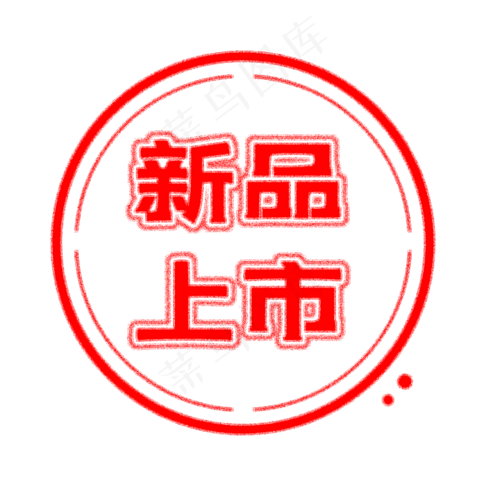 电商新品上市印章(2000X2000(DPI:300))psd模版下载