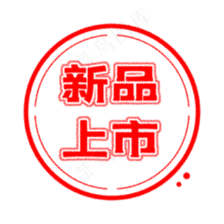 电商新品上市印章