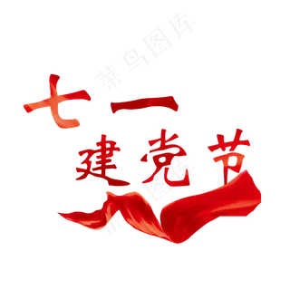 红色创意设计71建党节