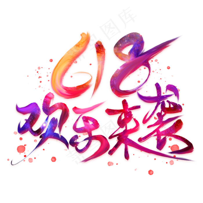 618欢乐来袭毛笔艺术字(2000X2000(DPI:300))psd模版下载