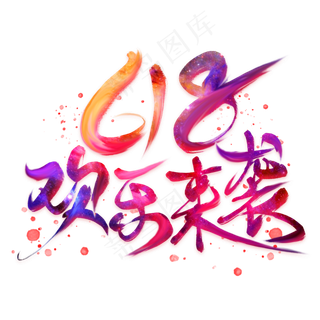 618欢乐来袭毛笔艺术字