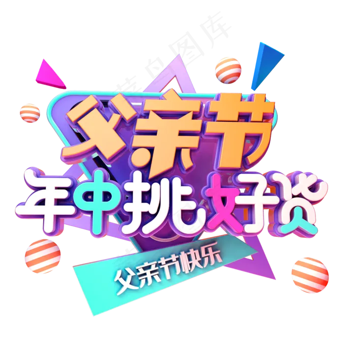 父亲节年中挑好货(2345X2345(DPI:150))psd模版下载