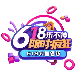 618限时疯抢