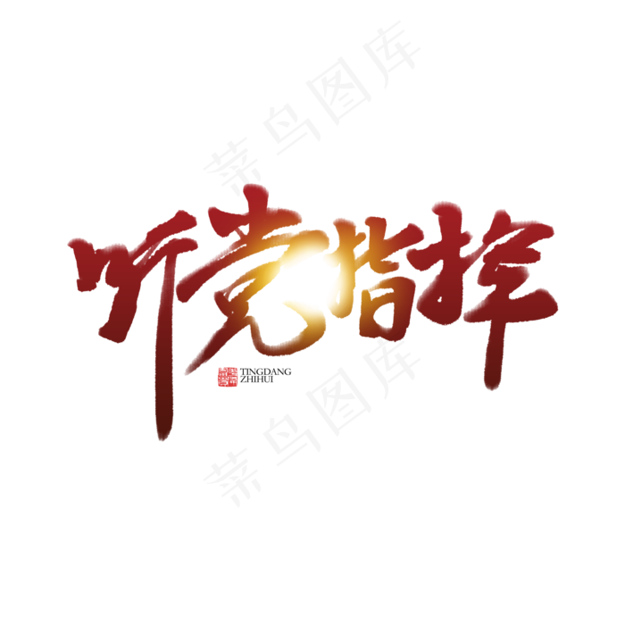 听党指挥书法字体(2000*2000px)psd模版下载