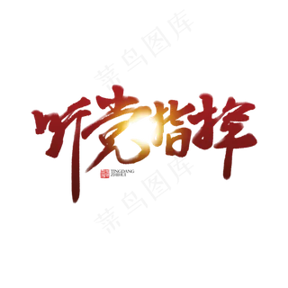 听党指挥书法字体