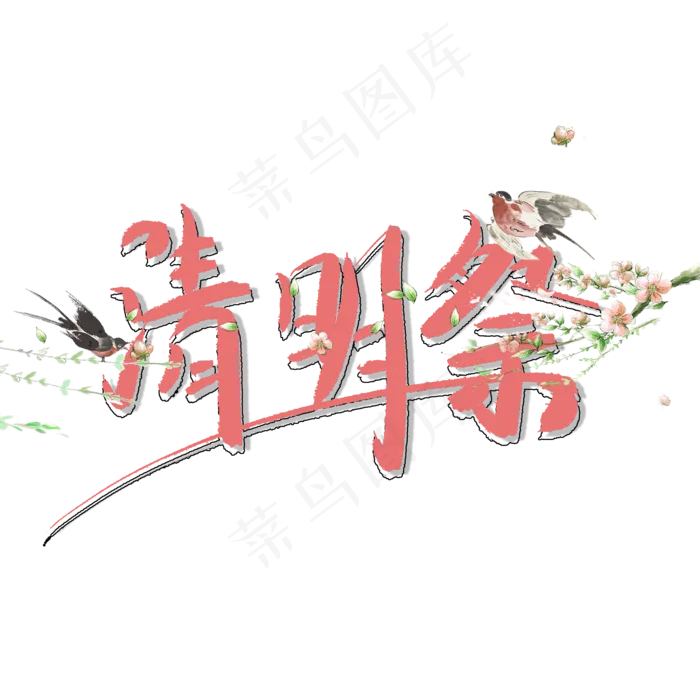 清明祭艺术字创意手绘(2000X2000(DPI:150))psd模版下载