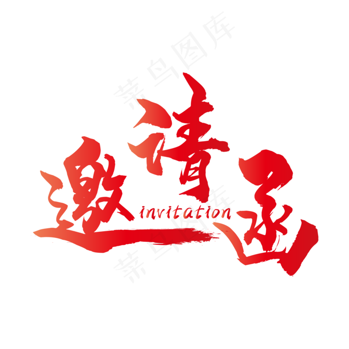 艺术字(500X500)eps,ai矢量模版下载