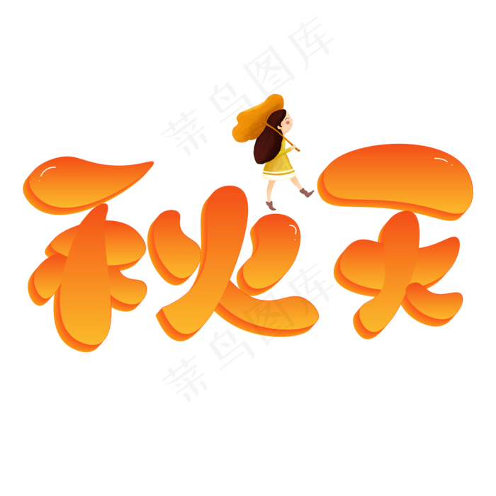 秋天橙色卡通艺术字(2000X2000(DPI:150))psd模版下载