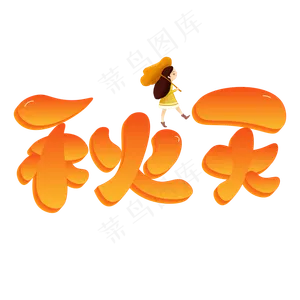 秋天橙色卡通艺术字
