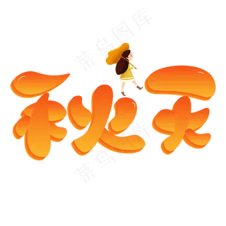 秋天橙色卡通艺术字 秋天橙色卡通艺术字