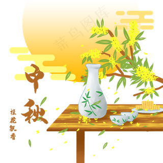 中秋桂花桂花酒八月十五月圆,免抠元素 中秋桂花桂花酒八月十五月圆,免抠元素