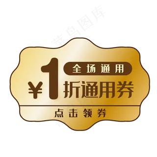 金色的折扣通用券