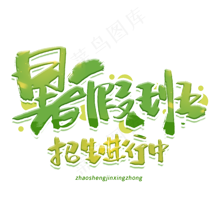 暑假班招生进行中手写创意字体(2000X2000(DPI:300))psd模版下载