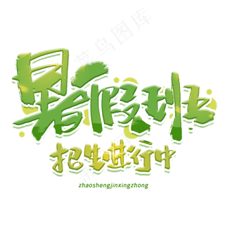 暑假班招生进行中手写创意字体