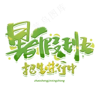 暑假班招生进行中手写创意字体