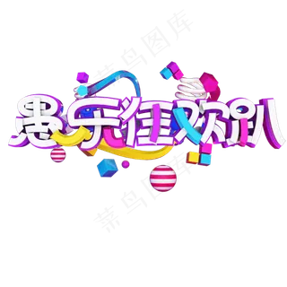 愚乐狂欢趴艺术字 愚乐狂欢趴艺术字